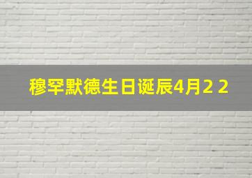 穆罕默德生日诞辰4月2 2